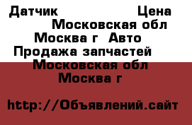 Датчик ABS Mercedes › Цена ­ 2 500 - Московская обл., Москва г. Авто » Продажа запчастей   . Московская обл.,Москва г.